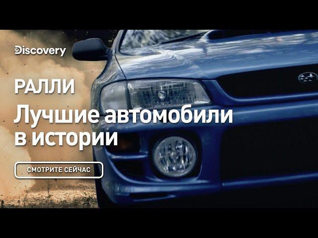 Ралли | Лучшие автомобили в истории | Discovery