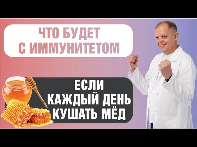 Что будет если кушать мед каждый день?