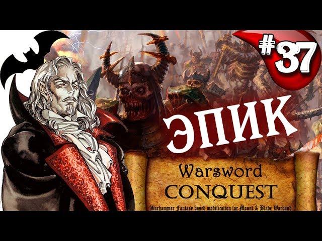 Mount & Blade Вархаммер Граф Вампир (Warsword Conquest) - Прохождение #37