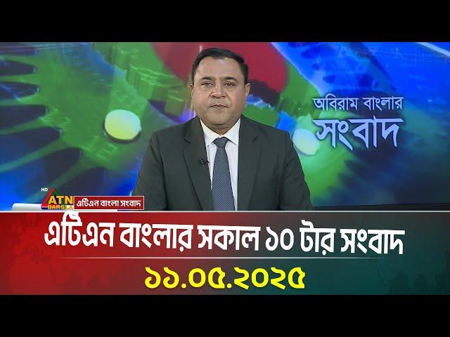 এটিএন বাংলার সকাল ১০ টার সংবাদ | 11.05.2025 | Morning News | Ajker News | ATN Bangla News