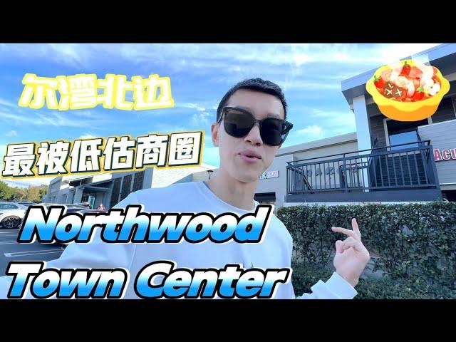 尔湾城里最被低估的商圈 - Northwood Town Center里有什么？