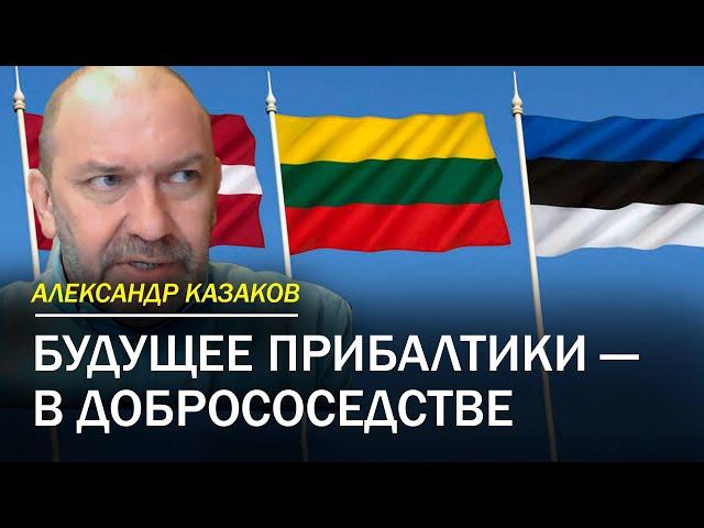 Будущее Прибалтики — в добрососедстве | Соседи