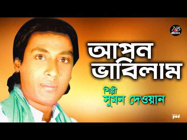 Sumon Dewan - Apon Vabilam | আপন ভাবিলাম | Bangla Bicched Gaan | AB Media