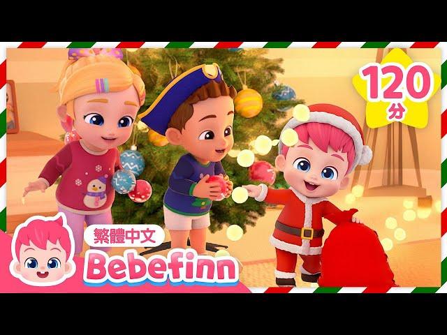 聖誕快樂！ We Wish You a Merry Christmas 聖誕歌曲  +更多 台灣配音 人氣兒歌合集 | 貝貝彬 Bebefinn 繁體中文