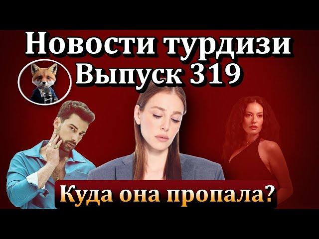 Новости турдизи. Выпуск 319. Куда исчезла Эльчин Сангу? Раскрываем главную интригу поклонников