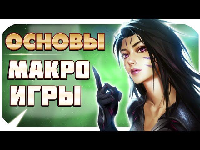 ОСНОВЫ МАКРО ИГРЫ! ТО, ЧТО ДОЛЖЕН ЗНАТЬ КАЖДЫЙ ИГРОК В ЛИГУ ЛЕГЕНД. ОСНОВЫ LEAGUE OF LEGENDS.