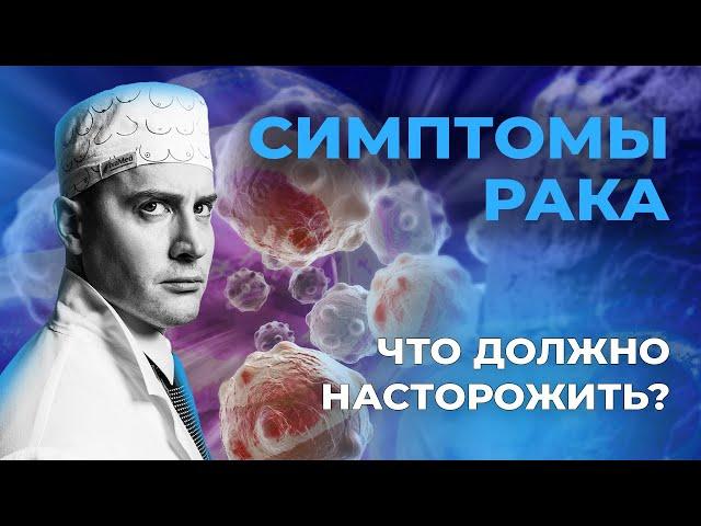 САМЫЕ ДОСТОВЕРНЫЕ СИМПТОМЫ РАКА #рак #онкология #метастазы #oncology