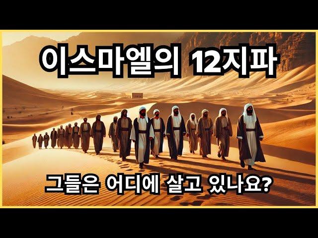 이스마엘 12지파의 숨겨진 비밀을 밝힌다