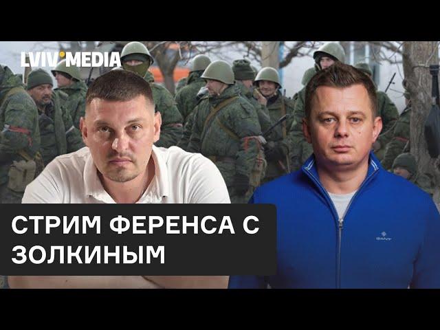  Стрим Ференса и Золкина \ Чем думают российские солдаты? @VolodymyrZolkin