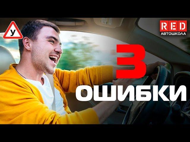 Ошибки Начинающих Водителей [Автошкола RED]