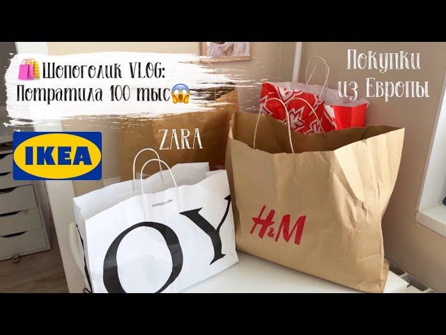 ️VLOG 130: потратила 100 тысяч на покупки в Европе!Большая распаковка Икеа, Zara, H&M, Фикс прайс