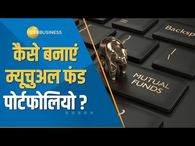 Money Guru: कैसे बनाएं Mutual Fund Portfolio? निवेश के लिए सही फंड कैसे चुनें? जानें यहां | Zee Biz