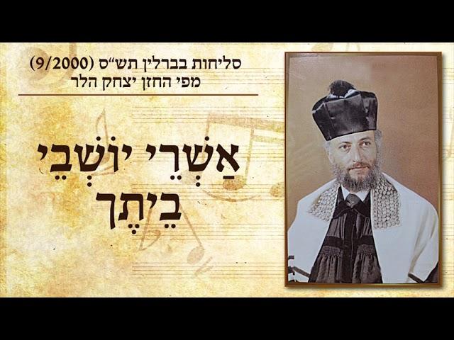 החזן יצחק הלר - אשרי יושבי ביתך | Cantor Yitzchak Heller