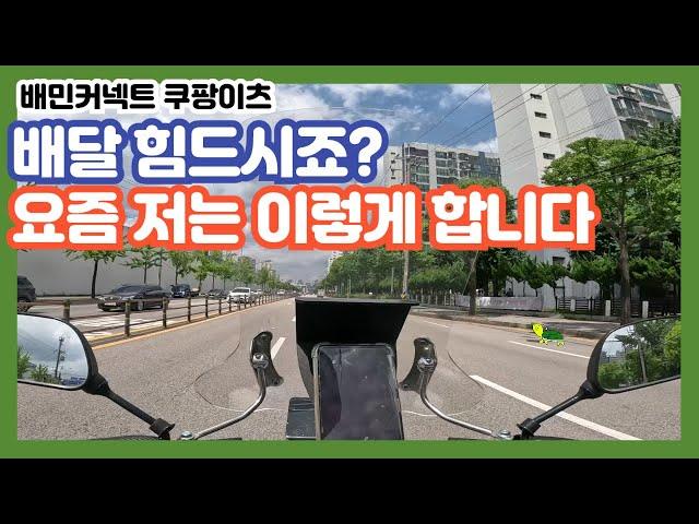 배민커넥트 쿠팡이츠ㅣ요즘 배달할때 이렇게 합니다ㅣ부업 투잡 알바 ㅣ배달 시작하기ㅣ배달 초보ㅣ배달 브이로그