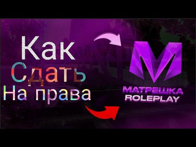 Как сдать на права в автошколе? Все ответы на вопросы на Матрешка Рп | Matreshka Rp