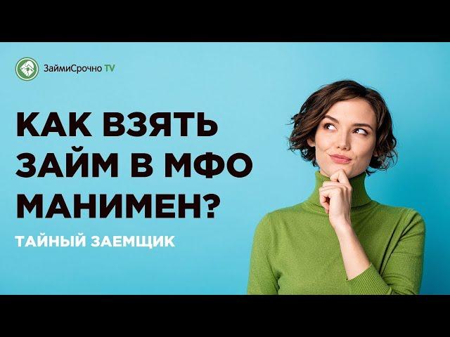 Как взять онлайн займ в Манимен (Moneyman)? Тайный заёмщик️‍️