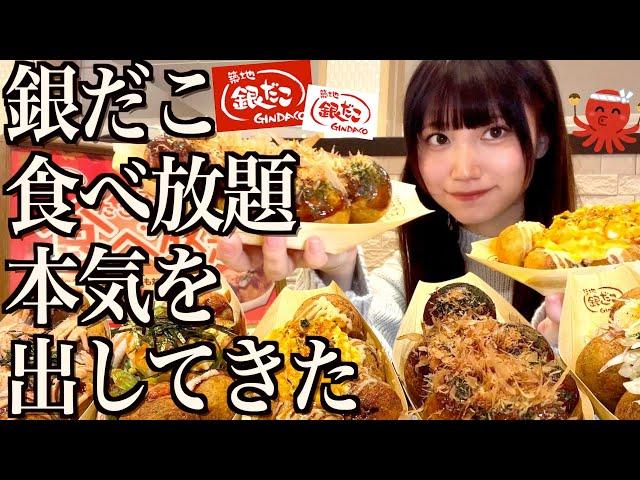 【大食い】銀だこ食べ放題で、たこ焼全種類を限界まで爆食する【酒村ゆっけ、】