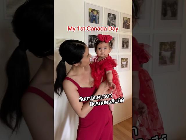 Happy Canada Day 2024  Proud to be half Canadian half Thai #ลูกครึ่งไทยแคนาดา #ลินนีย์9เดือน