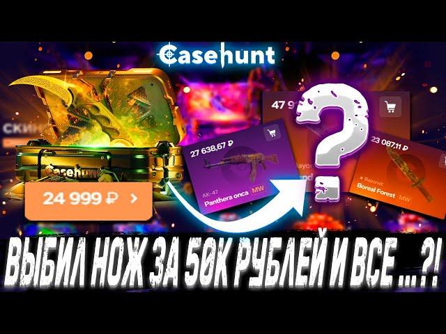 ВЫБИЛ НОЖ ЗА 50К С КЕЙСА И ВСЁ ПРО***** ?! ! ДЕПОЗИТ 10000Р НА САЙТ?! КОНКУРЕНТ CASE BATTLE ?