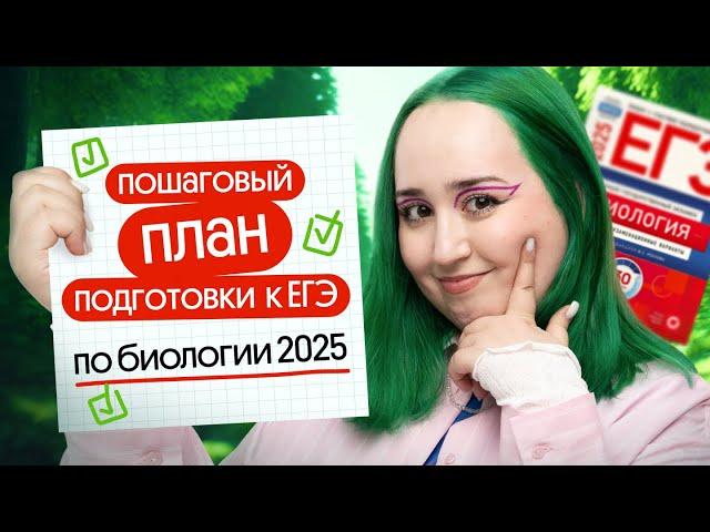  ПОШАГОВЫЙ ПЛАН ПОДГОТОВКИ К ЕГЭ ПО БИОЛОГИИ 2025