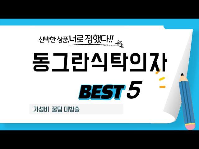 동그란식탁의자 쇼핑 가이드 추천 TOP5