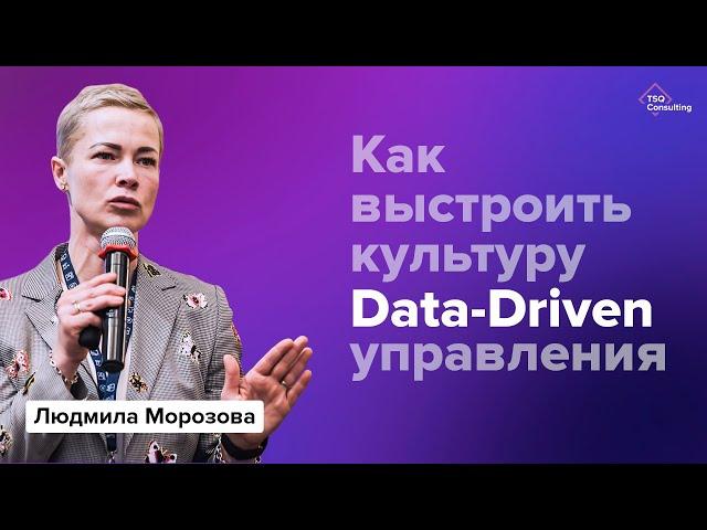 Создание культуры Data-Driven менеджмента | Людмила Морозова