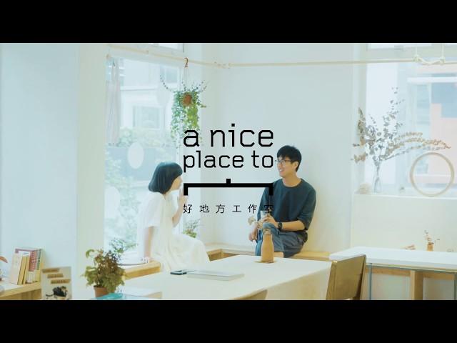 A Nice Place To 一個專注於品味生活的空間！