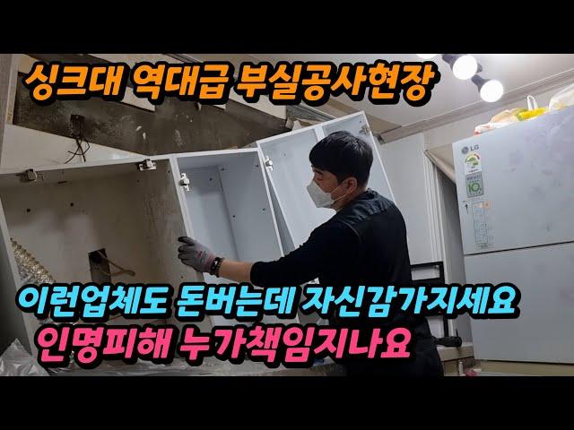 (충격) 싱크대 부실공사현장 씽크대상부장수리 고객님은 돈도 돈이지만 마음에 상처를 입었네요 (인테리어업체)