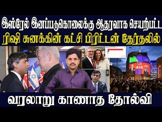 இஸ்ரேலுக்குஆதரவாக செயற்பட்ட ஆளும்கட்சி பிரிட்டன்நாடாளுமன்றத்தேர்தலில் படுதோல்வி ஐரோப்பாவில்பரபரப்பு