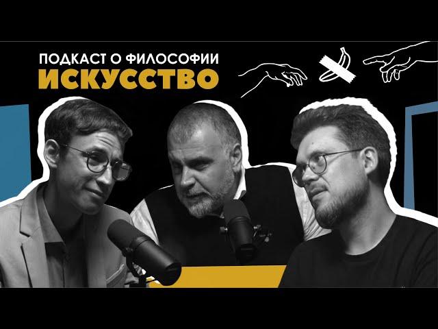 Подкаст о философии | Искусство | Армен Апресян | Сева Ловкачев, Евгений Цуркан