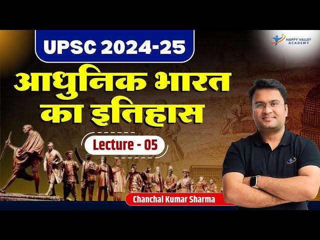 आधुनिक भारत का इतिहास | Modern history of India | L - 5 | UPSC  2024-25 | Chanchal Kumar Sharma