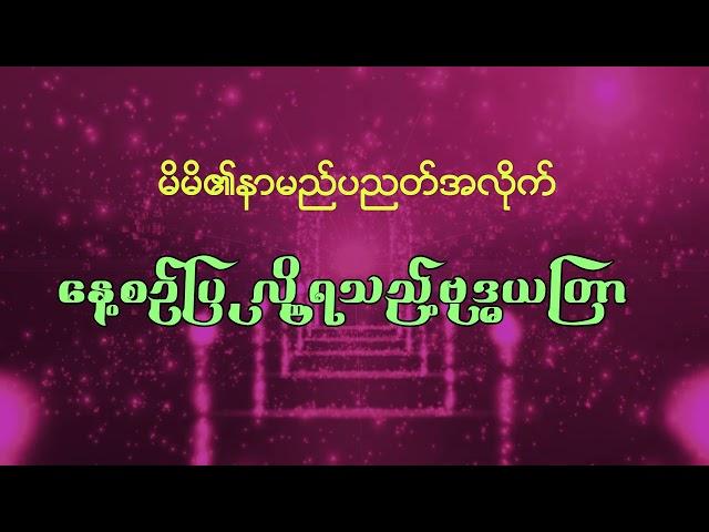 မိမိ၏နာမည်ပညတ်အလိုက် နေ့စဥ်ပြုလို့ရသည့်ဗုဒ္ဓယတြာ