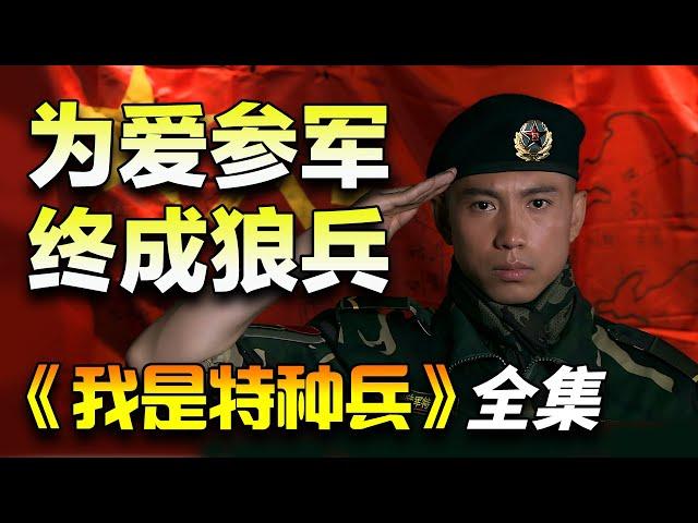 19岁大学生庄焱为爱参军，通过磨炼终成孤狼特种部队一员！一口气看完《我是特种兵》全集完整版