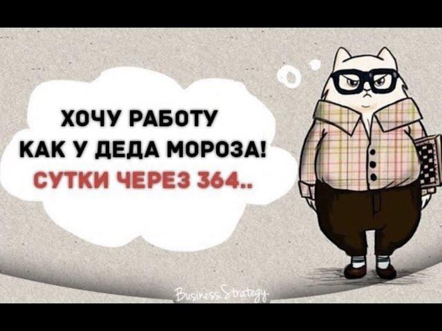 Ооо... Как мы это любим нашу работу Опасно Трудоголикам не смотреть не для НЕРВОВ