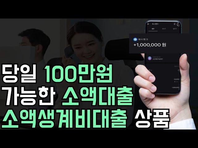 소액대출, 소액생계비대출 무직자도 당일 100만원 해결 가능한 상품!