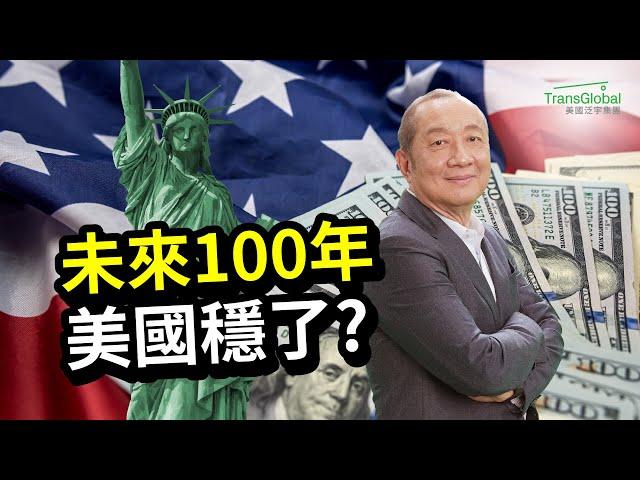 美國投資必看｜從金融危機到國債危機，美國未來100年還能稱霸全球嗎? 美國為何不怕戰爭? 地理位置無敵? 36兆美元債務，新政府能否扭轉局勢?｜資產稅務策劃及財富傳承與信託講座_泛宇全美講座免費報名