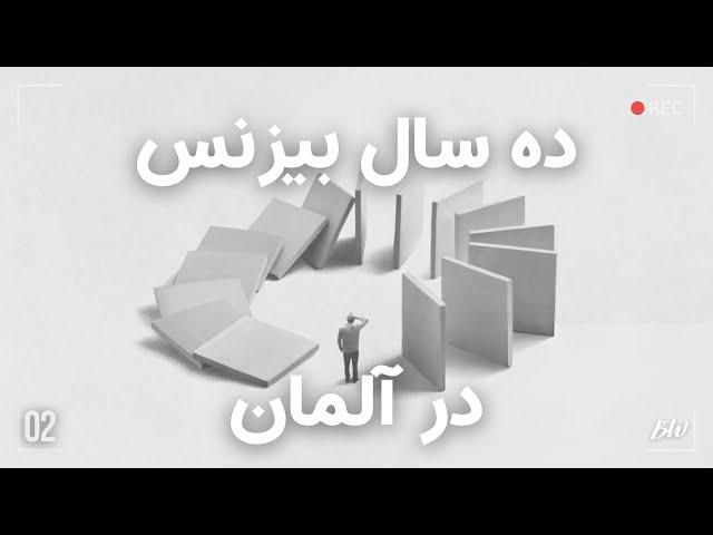 ده سال تجربه کار استارتاپی در آلمان | قسمت دوم