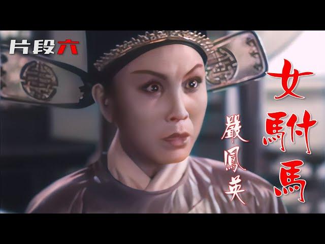 高清彩色修复1963年严凤英版《女驸马》选段《万岁有意招驸马》