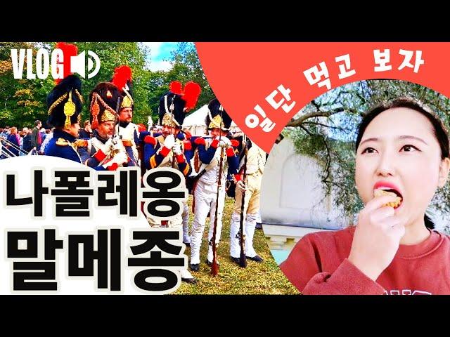 해외브이로그 코스프레 나폴레옹전쟁 말메종