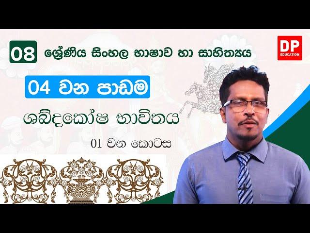 04 වන පාඩම | ශබ්දකෝෂ භාවිතය -  01 වන කොටස | 08 වන ශ්‍රේණිය සිංහල භාෂාව හා සාහිත්‍යය