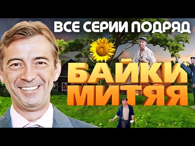 ИЗУМИТЕЛЬНЫЙ ФИЛЬМ для всей семьи! "МИТЯЙ" 1-20. Все серии подряд! Комедии