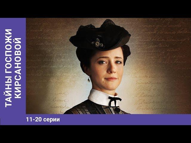 Тайны госпожи Кирсановой. 11-20 Серии. Детектив. Сериал