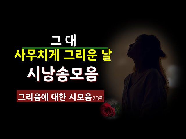 [시낭송모음]#그리움의시모음#가을사랑/이별ㅣ한국인의대표시 (낭송:봉경미/음악:손방원팬플룻외)