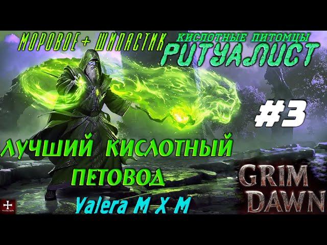 Ритуалист лучший кислотный петовод #3, быстрый старт, патч 1.1.9.5, Grim Dawn