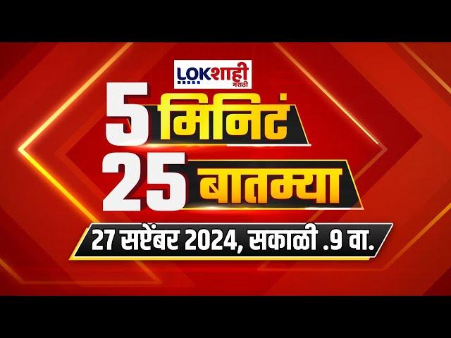 5 Minute 25 Batmya | 9 AM | बातम्यांचा सुपरफास्ट आढावा | September 27, 2024 | Marathi News