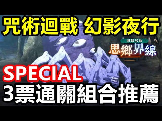 《咒術迴戰 幻影夜行》【國際版 #11】【思鄉界線 強敵關卡】【SPECIAL】3票通關組合推薦