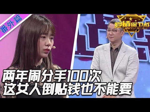 兩年鬧分手100次，作女作到無法無天真煩人，就算是倒貼錢也不能要她#情感