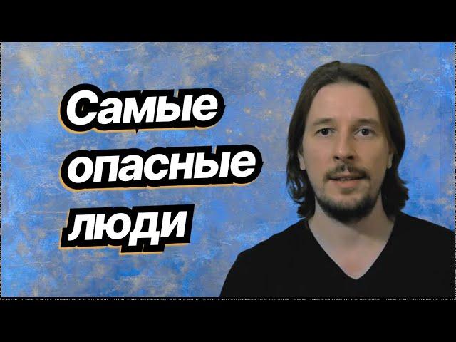 Самые опасные люди, кто они и как их распознать