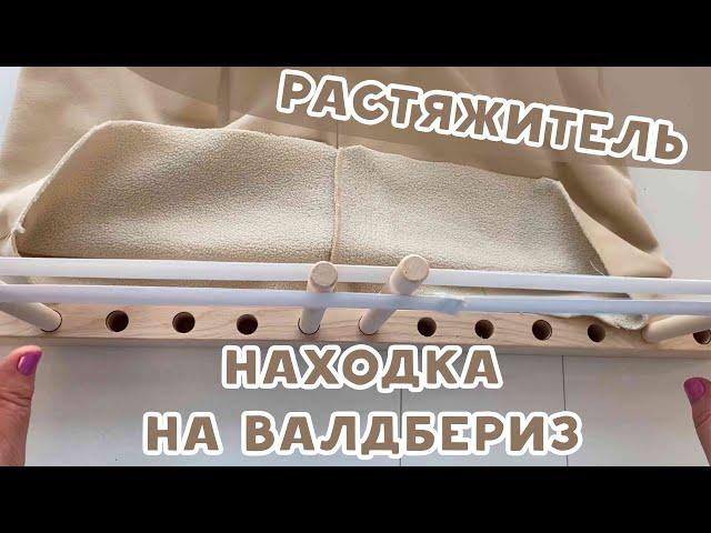 НАХОДКА С ВАЛДБЕРИЗ! РАСТЯЖИТЕЛЬ