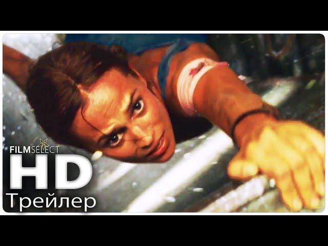 TOMB RAIDER: ЛАРА КРОФТ Трейлер 2 (Русский) 2018